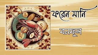 Bengali Short Story quotForeign Moneyquot by Bonophul  ফরেন মানি  বনফুল [upl. by Irrek]