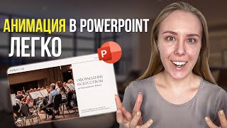 Как сделать стильную анимацию в PowerPoint в 2024 Это должен знать каждый… [upl. by Lellih]