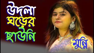 উদলা ঘড়ের ছাউনি l মুন্নি সরকার l Munni Sorkar [upl. by Neyuq]