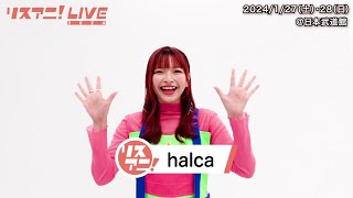 【リスアニ！LIVE 2024】halca コメント【127・28 開催！現在チケット一般発売中！】 [upl. by Ahseid70]