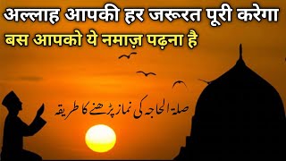 Salatul Hajat Ki Namaz padhne Ka Tariqa salatulhajat [upl. by Acnaib]