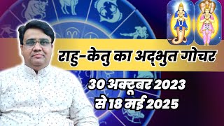 राहुकेतु का अद्भुत गोचर 30 अक्टूबर 2023  RahuKetu Ka Adbhut Gochar 30 October 2023 [upl. by Varrian]