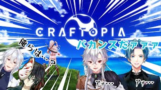 【CRAFTOPIA】 みんなでバカンス！あれ、あと二人は？ クラフトピア 【V1ViT】 [upl. by Harberd663]