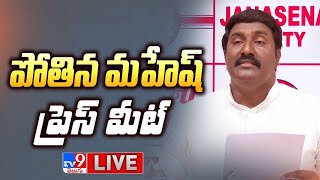 Janasena Pothina Mahesh Press Meet LIVE  TV9 [upl. by Eedia474]