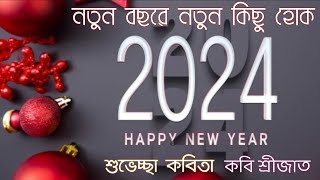 NEW YEAR POEM in bengaliHappy new year KOBITA 2024 নতুন বছর শুভেচ্ছা কবিতা নিউ ইয়ার শুভেচ্ছা 2024 [upl. by Doe]