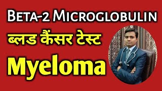 Beta2 Microglobulin Test In HIndi  Myeloma Cancer amp Bone Marrow [upl. by Burnie]