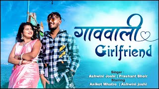 GAVVALI GIRLFRIEND  Ashwini Joshi  Aniket Mhatre  Prashant Bhoir  Dj Pamya ekultaekmibapacha [upl. by Enilecram]