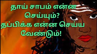 தாயின் சாபம் என்ன செய்யும் தப்பிக்க என்ன செய்ய வேண்டும் சாபம் தாயின்சாபம் பரிகாரம் sapam [upl. by Dlaregztif151]