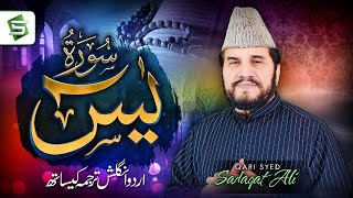 Surah Yaseen  Qari Syed Sadaqat Ali  Al Quran  Studio5 [upl. by Tavia24]