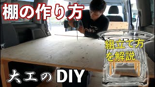 【棚の作り方】大工のDIY！仕事車の荷台に収納棚を自作！初心者向けに解説！ [upl. by Ramled]