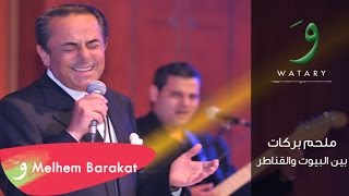 Melhem Barakat  Bayn Al Bouyout Audio  ملحم بركات  بين البيوت [upl. by Dynah]