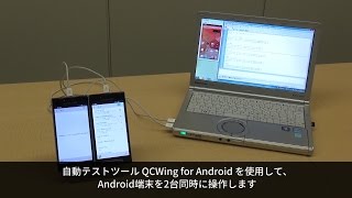 Android端末 実機テストを自動化  2台同時操作 編  QCWing for Android [upl. by Arrimat]