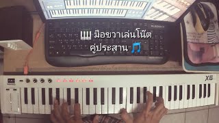 Demo Song quotThe Umbrellas of Cherbourgquot สาธิตการเล่นโน๊ตคู่ประสานแนวออร์แกน [upl. by Hubie]