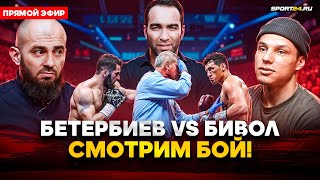 Бетербиев VS Бивол СМОТРИМ БОЙ  Камил Бадаев Регбист Асбаров Минеев Халидов Пидуриев  СТРИМ [upl. by Belter]