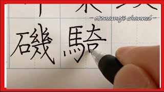 【美文字練習②】ボールペンで漢字を楷書でランダムに練習している動画です。 [upl. by Ilahsiav]