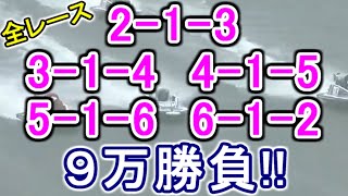 【競艇・ボートレース】全レース「213」「314」「415」「516」「612」９万勝負！！ [upl. by Edijabab]