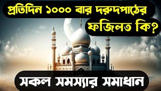 ☘️ প্রতিদিন ১০০০ বার দরূদ পড়ার ফজিলত কি New waz ❤️Durud Sharif। Sakib alhasan Abdul Mukit [upl. by Eanahs228]