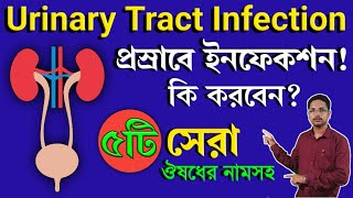 Urine Infection Treatment in Bengali  Urine Infection Symptoms  প্রস্রাবে জ্বালাপোড়ার চিকিৎসা [upl. by Leinadnhoj]