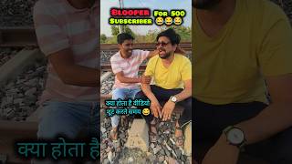 Blooper 😂1  Comedy Video Shoot  comedy bloopers laughing funny shorts [upl. by Jaan413]