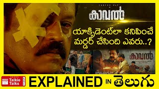 Kaaval Malayalam full movie explained in TeluguKaaval movie explanation in teluguTalkie Talks [upl. by Iila332]