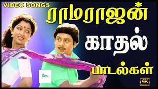 ராமராஜனின் அழகான காதல் பாடல்கள் love Melody Hits Love Songs ramarajan kanaga [upl. by Jew251]