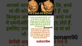 गर्भ में हंसतेरोते भी हैं बच्चे pregnancy baby garbh [upl. by Aizan]