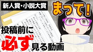 【新人賞・小説大賞】投稿前の最後のひと手間が命運を分ける！【本当にあった恐ろしい話】 [upl. by Dafodil]