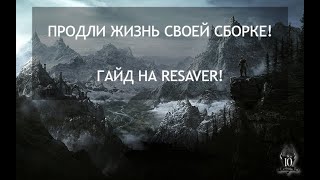 ПРОДЛИ ЖИЗНЬ СВОЕЙ СБОРКЕ  Очистка сохранения от скриптов Skyrim SE [upl. by Amoritta]