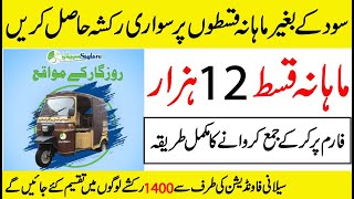 How to get Rickshaw on monthly installment without interest in Pakistan 2023  Saylani welfare [upl. by Lauhsoj43]