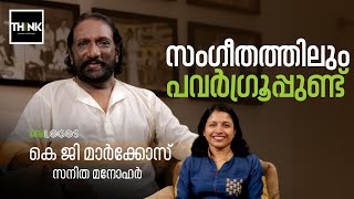 സംഗീതത്തിലും പവര്‍ഗ്രൂപ്പുണ്ട്  KG Markose  Sanitha Manohar  Power groups in Malayalam Music [upl. by Ahsenre]