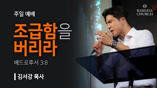 조급함을 버리라 l 베드로후서 3장 8절 l 20240922 주일예배 말씀 [upl. by Brandt]