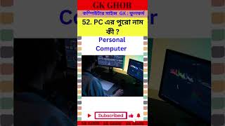 PC এর পুরো নাম কী  gkghor gk [upl. by Weissberg]