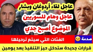 عاجل وهام لعموم السوريين في تركيا بعد تصريح أردوغان بشأن اللقاء مع بشار الأسد وتطبيع العلاقات [upl. by Boynton]