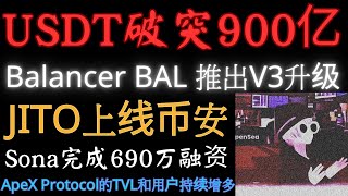 usdt发行量突破900亿5IRE 上线交易Balancer BAL 推出V3升级ApeX Protocol的TVL和用户持续增多Sona 完成690万融资Versatus完成 230万融资 [upl. by Sinnelg]