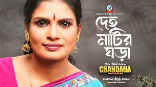 Deho Matir Ghora  Chandana Majumdar  দেহ মাটির ঘড়া  Music Video [upl. by Dominus]