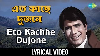 Eto Kachhe Dujane Lyrical  এত কাছে দুজনে  Kishore Kumar [upl. by Avrom]