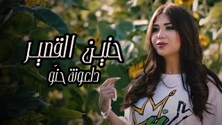 Hanin Al Kassir  Dal3ona Hno Official Music Video  حنين القصير  دلعونه حنو [upl. by Stralka]