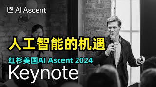 【人工智能】红杉AI Ascent 2024  人工智能的机遇  投资合伙人观点分享  软件取代服务  2024年关于AI的4大预测  AI的长期影响 [upl. by Mencher]