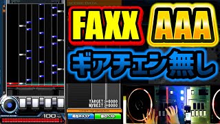 【弐寺】Fascination MAXXA AAA33 ギアチェン無し＆正規【beatmania IIDX 29 CastHour音ゲー】 [upl. by Quigley254]