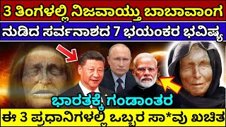 ನಿಜವಾಯ್ತು 2024ರ ಬಾಬಾವಂಗ ಭಯಾನಕ ಭವಿಷ್ಯ  Baba Vanga Prediction 2024 in kannada  baba vanga bhavishya [upl. by Honeyman]