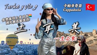 土耳其旅遊vlog🇹🇷卡帕多奇亞熱氣球上絕美日出🌅入住超棒洞穴飯店❗️買土耳其冰淇淋被坑😱到處都是世界文化遺產 凱馬克勒地下城、格雷梅露天博物館、蘑菇岩精靈煙囪🗻土耳其11天8夜跟團旅行vlog [upl. by Felizio]