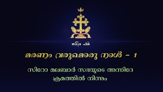 Maranam Varumoru Naal Orkuka Marthya Nee  1 മരണം വരുമൊരു നാൾ 1 Syro Malabar Funeral Song [upl. by Sanjay124]