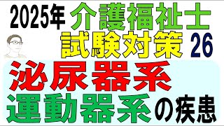 介護福祉士試験対策26【泌尿器系・運動器系の疾患】 [upl. by Skipp796]