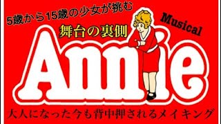 95 ミュージカル「Annie」メイキング [upl. by Ailecra]