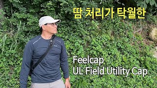 박영준TV 땀 처리가 탁월한 모자  Feelcap UL Field Utility Cap [upl. by Verity310]