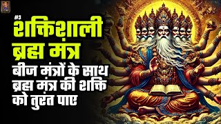 3 बीज मंत्रों के साथ ब्रह्म मंत्र की शक्ति को तुरंत पाए ब्रह्म मंत्र Powerful Brahma Mantra [upl. by Pedaiah]