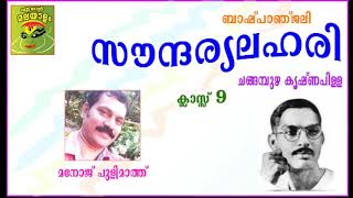 STD 9 MALAYALAM സൗന്ദര്യ ലഹരി Soundarya lahari ചങ്ങമ്പുഴ കൃഷ്ണപിള്ളChangampuzhaclass 9Manoj [upl. by Lorene]