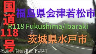 R118 Fukushima to Ibaraki【国道118号線】福島県 会津若松市 ～ 茨城県 水戸市 区間 車載動画 ♪BGM付 [upl. by Whitebook]