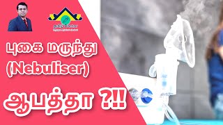 புகை மருந்து Nebuliser உண்மைகள்  Addiction உண்டாக்குமா   Nebuliser Myths amp Facts  தமிழ் [upl. by Vivian752]