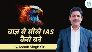 बाज से सीखें IAS कैसे बनें  UPSC Motivation  Maluka IAS [upl. by Selfridge]